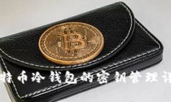 比特币冷钱包的密钥管理