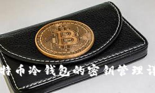 比特币冷钱包的密钥管理详解