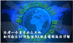 思考一个易于大众且的 