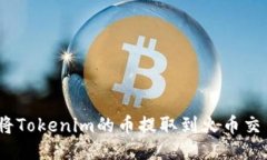 如何将Tokenim的币提取到火