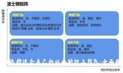 如何选择适合自己的以太