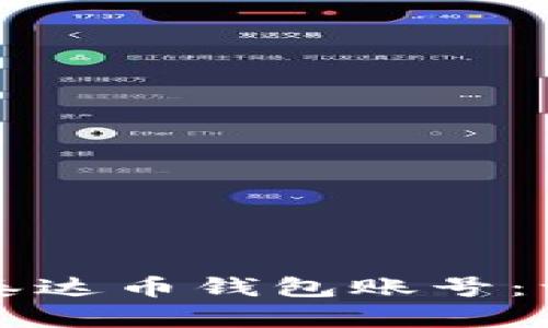如何注册泰达币钱包账号：一步步指南