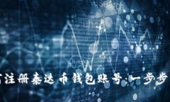 如何注册泰达币钱包账号