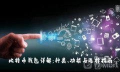 比特币钱包详解：种类、