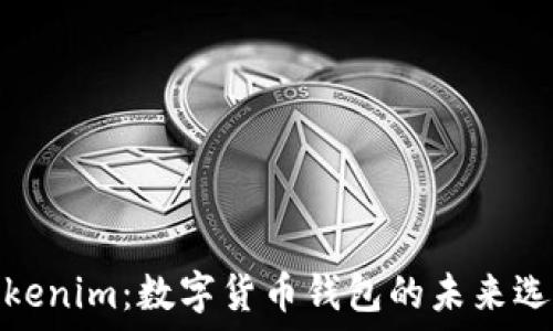   
Tokenim：数字货币钱包的未来选择