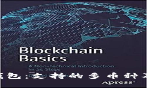 : Tokenim冷钱包：支持的多币种及安全管理指南