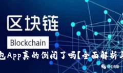 比特币钱包App真的倒闭了