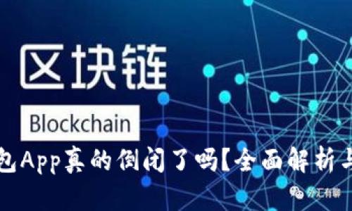 比特币钱包App真的倒闭了吗？全面解析与市场动向