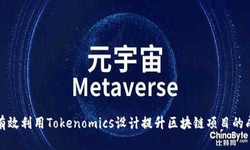 如何有效利用Tokenomics设计提升区块链项目的成功率