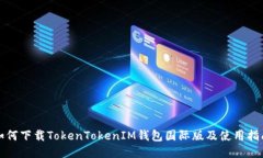如何下载TokenTokenIM钱包国