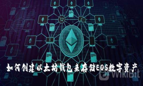 如何创建以太坊钱包来存储EOS数字资产