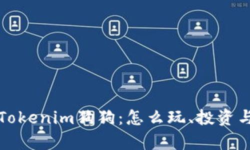 全面解析Tokenim狗狗：怎么玩、投资与价值前景