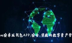 Tokenim安卓版钱包APP：安全