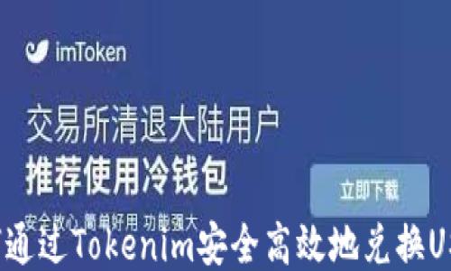 
如何通过Tokenim安全高效地兑换USDT？