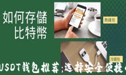 
2024年最佳USDT钱包推荐：选择安全便捷的区块链钱包