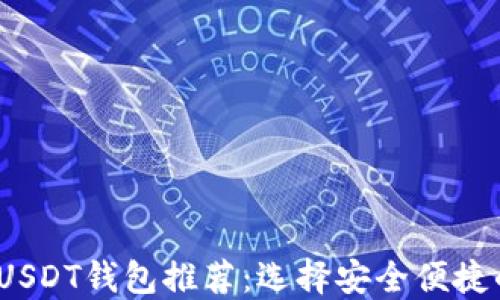 
2024年最佳USDT钱包推荐：选择安全便捷的区块链钱包