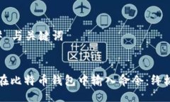 ### 与关键词如何在比特币