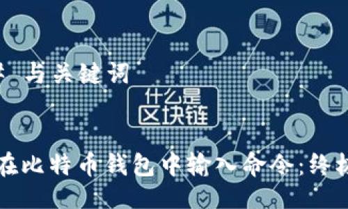 ### 与关键词


如何在比特币钱包中输入命令：终极指南