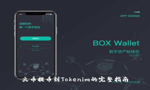 火币提币到Tokenim的完整指南