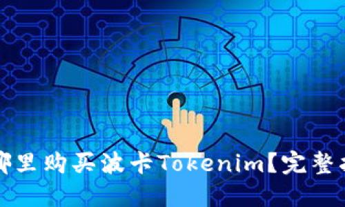 在哪里购买波卡Tokenim？完整指南