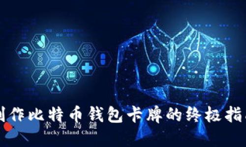 制作比特币钱包卡牌的终极指南