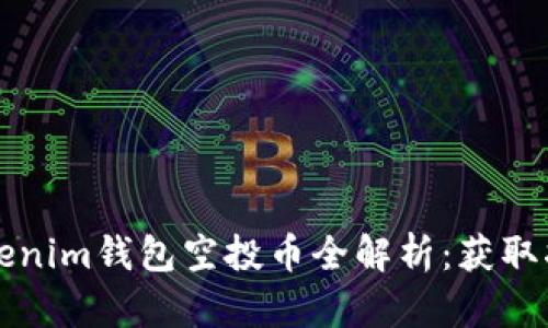 2023年9月Tokenim钱包空投币全解析：获取指南与最新消息