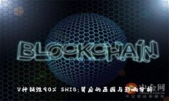 V神销毁90% SHIB：背后的原