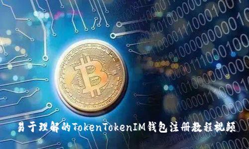 易于理解的TokenTokenIM钱包注册教程视频