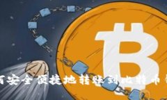 如何安全便捷地转账到比