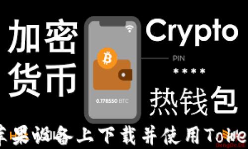 
如何在苹果设备上下载并使用Tokenim应用