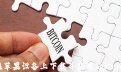 如何在苹果设备上下载并