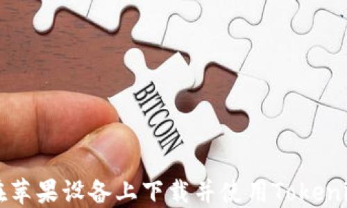 
如何在苹果设备上下载并使用Tokenim应用