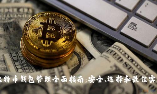 比特币钱包管理全面指南：安全、选择和最佳实践