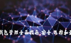比特币钱包管理全面指南