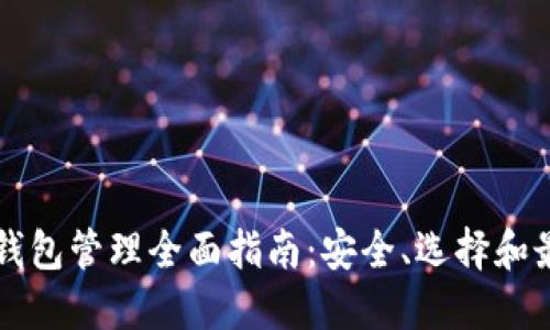 比特币钱包管理全面指南：安全、选择和最佳实践