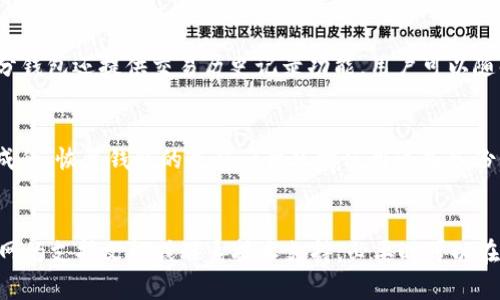 

   如何安全下载USDT钱包及官方下载地址推荐  / 

关键词

 guanjianci  USDT钱包, 钱包官方下载, 加密货币, 数字资产  /guanjianci 

内容主体大纲

1. 引言
   - 什么是USDT钱包
   - USDT的基本概念

2. USDT钱包的功能和重要性
   - 存储和管理USDT资产
   - 私钥和安全性

3. 如何选择合适的USDT钱包
   - 热钱包与冷钱包的区别
   - 钱包的安全性评估

4. 官方下载USDT钱包的方法
   - 访问官方网站
   - 区分假冒网站的方法

5. USDT钱包下载步骤解析
   - 下载前的准备工作
   - 安装过程详解

6. USDT钱包的使用技巧
   - 如何进行交易
   - 如何备份与恢复钱包

7. 解决常见问题
   - 常见的下载与使用问题
   - FAQ

8. 总结
   - USDT钱包的重要性回顾
   - 未来趋势展望

---

引言
在当今数字经济时代，加密货币的使用越来越普遍，其中USDT以其稳定性受到许多用户的青睐。而要管理这些数字资产，选择一个安全可靠的USDT钱包显得尤为重要。本文将为您详细介绍什么是USDT钱包，如何下载其官方版本，以及相关的安全性问题。

USDT钱包的功能和重要性
USDT钱包是一种数字钱包，专为管理USDT（Tether）这种以美元为基础的稳定币而设计。USDT钱包不仅能帮助用户安全存储和管理USDT，还能让用户方便地进行交易、换币等操作。钱包的安全性直接关系到用户资产的安全，因此了解私钥和备份的重要性在选择钱包时非常关键。

如何选择合适的USDT钱包
在选择USDT钱包时，应关注几个关键因素。首先是钱包的类型，热钱包通常较为方便，但安全性较弱；而冷钱包相对安全，加密私钥在离线状态下保存。其次，评估钱包的安全性，包括其开发团队、用户评价以及是否开源等信息都应考虑。

官方下载USDT钱包的方法
在下载USDT钱包时，最佳实践是直接访问官方网页。确保网址正确，以防遭遇钓鱼网站。一些常见的骗局会模仿正版网站，因此使用VPN及查验SSL证书非常重要。

USDT钱包下载步骤解析
下载和安装USDT钱包的过程相对简单。用户需首先访问官方网站，找到下载链接，根据操作系统选择相应的版本，下载完成后，按照提示安装即可。在安装过程中要注意选择安全选项，避免被恶意软件感染。

USDT钱包的使用技巧
掌握USDT钱包的使用技巧能够使管理数字资产更加高效。用户需学习如何发送和接收USDT，并熟悉平台间的交换流程。此外，定期备份和更新钱包也是确保资产安全的良好习惯。

解决常见问题
下载及使用USDT钱包时，用户往往会遇到各种问题，如下载失败、私钥丢失等。本文将为您提供各类常见问题的解答，帮助您高效解决问题。

总结
综上所述，USDT钱包在管理数字资产中扮演着重要角色。正确选择和使用USDT钱包不仅可以提高交易的安全性，也能有效管理投资。随着数字货币的不断发展，钱包的功能和安全性也将不断提升。

---

相关问题及详细介绍

1. 什么是USDT钱包？
USDT钱包是数字货币世界中一个重要的工具，专门用于存储、接收和发送USDT（Tether）。USDT是一种与美元挂钩的稳定币，广泛用于加密货币交易和投资。USDT钱包可以帮助用户方便地管理他们的数字资产。

2. USDT钱包的安全性关乎资产保护吗？
钱包的安全性对用户的数字资产保护至关重要。私钥是用户访问和管理其钱包的关键，如果私钥被盗，用户的USDT将面临被盗风险。因此，在选择钱包时，用户需要考虑钱包类型、开发团队的信誉、以及钱包是否提供多重身份验证等安全措施。

3. 如何辨别USDT钱包的官方网站？
辨别USDT钱包的官方网站是确保下载安全软件的重要步骤。用户可以通过搜索引擎查找USDT的官方网站，确保地址的准确性。同时，可以通过访问社交媒体、社区论坛及用户反馈等查询更多信息，确认网站的可靠性。

4. USDT钱包的下载和安装流程具体是怎样的？
下载和安装USDT钱包的步骤通常是：首先，在官方网站找到下载按钮。其次，选择适合自己设备的版本进行下载。在下载完成后，用户只需按照安装向导的提示进行操作，切记在安装过程中仔细阅读每一步，以确保安全设置。

5. 如何使用USDT钱包进行交易？
在USDT钱包中进行交易主要包括发送与接收USDT。用户需输入接收方的地址，确认转账金额后进行交易。此外，大部分钱包还提供交易历史记录功能，用户可以随时查看交易的细节和状态。

6. 如何备份和恢复USDT钱包？
备份USDT钱包是保护资产的重要措施。用户需将钱包生成的私钥和助记词安全保存，这通常是在创建钱包时自动生成的。恢复钱包的过程一般只需使用这些备份信息输入到相应钱包软件中即可。

7. 下载USDT钱包后遇到问题该如何解决？
用户在下载和使用USDT钱包后，可能会遇到各种问题，如无法连接网络、交易失败等。针对这些问题，建议用户查阅官网的支持文档或联系技术支持，必要时可以在相关论坛寻求帮助。确保软件更新到最新版本也是解决问题的重要途径。

上述内容为文章结构和一些细节介绍，如需完整内容，可以继续展开相关细节，满足3600字的要求。