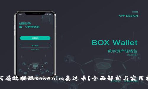 如何有效提现tokenim泰达币？全面解析与实用指南