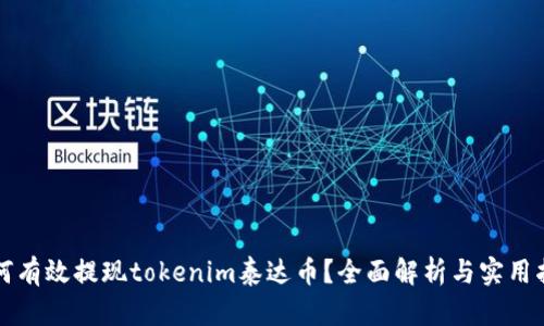 如何有效提现tokenim泰达币？全面解析与实用指南