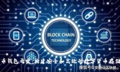 专业比特币钱包开发：构