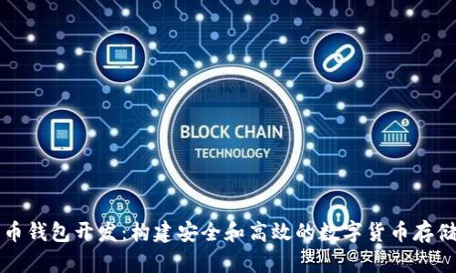 专业比特币钱包开发：构建安全和高效的数字货币存储解决方案