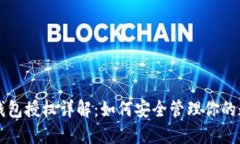 比特币钱包授权详解：如
