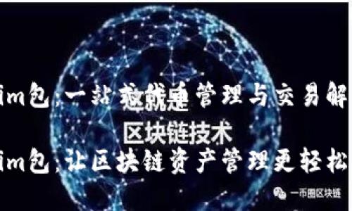 Tokenim包：一站式代币管理与交易解决方案

Tokenim包：让区块链资产管理更轻松