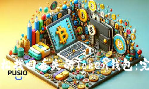 如何轻松找回丢失的Token钱包：完整指南
