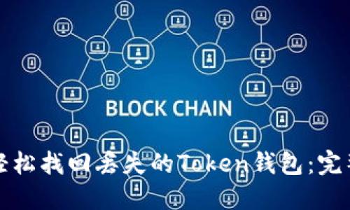 如何轻松找回丢失的Token钱包：完整指南