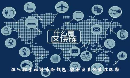 深入探索比特币冷钱包：安全交易的最佳选择