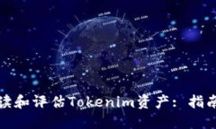 如何解读和评估Tokenim资产