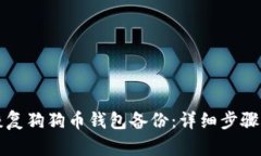 如何恢复狗狗币钱包备份