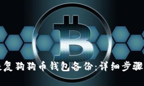 如何恢复狗狗币钱包备份：详细步骤与指南