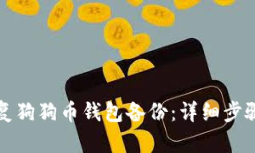 如何恢复狗狗币钱包备份：详细步骤与指南