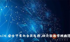 TokenIM：安全下载的全新选